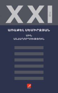 Մհեր Արշակյան | «Անհաղորդության» հակագրախոսական