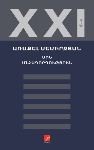 Մհեր Արշակյան | «Անհաղորդության» հակագրախոսական