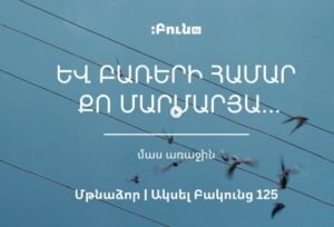 Եվ բառերի համար քո մարմարյա