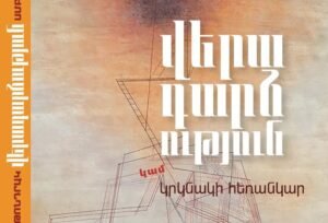 ՎԵՐԱԴԱՐՁՈՒԹՅՈՒՆ կամ կրկնակի հեռանկար