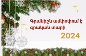 Գրական տարի 2024