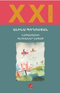 Աննա Դավթյան | Անդրադարձ Ալինա Պողոսյանի «Նապաստակի գլուխներ հագած» վեպին