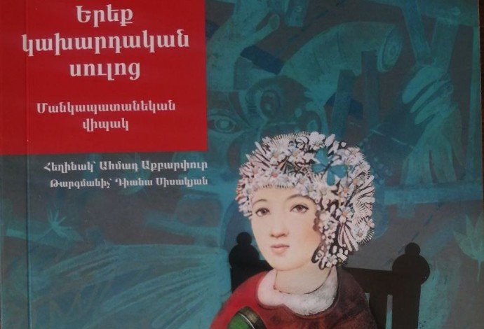 Ահմադ Աքբարփուր | Երեք կախարդական  սուլոց