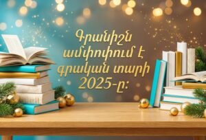 Գրական տարի 2025