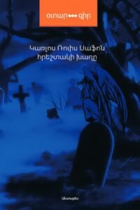 Նաիրա Աբրահամյան | Գեղարվեստի եվ իրականության սահմանը Կառլոս Ռուիս Սաֆոնի «Հրեշտակի խաղը» վեպում