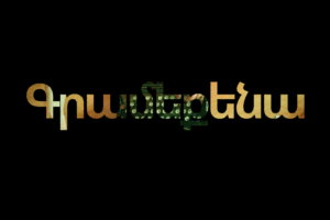 Գրամեքենա