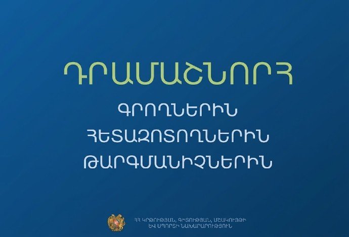 Դրամաշնորհ գրողներին, թարգմանիչներին և հետազոտողներին