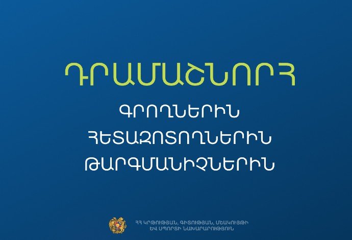 Դրամաշնորհ գրողներին, թարգմանիչներին և հետազոտողներին