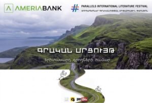 Գրական մրցույթ | «Զուգահեռներ» միջազգային գրականության փառատոնի շրջանակներում