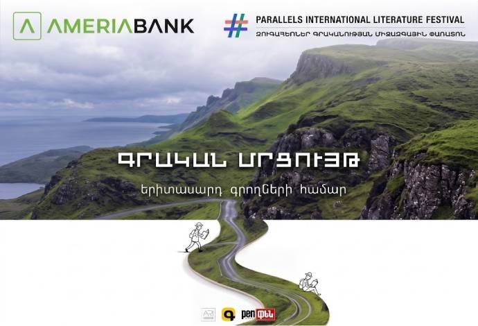Գրական մրցույթ | «Զուգահեռներ» միջազգային գրականության փառատոնի շրջանակներում